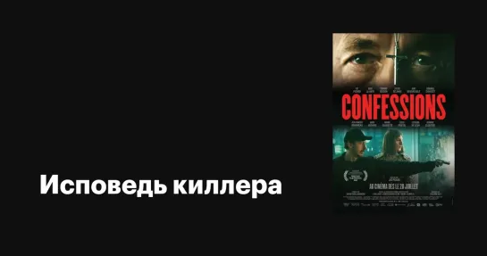 ★ Исповедь киллера (2020) ★