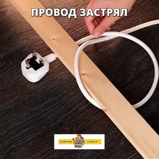 Домашние хитрости.