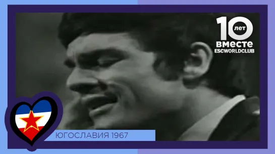 Югославия: Lado Leskovar - Vse Rože Sveta (Евровидение 1967)