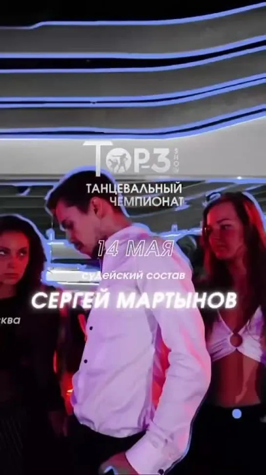 Сергей Мартынов | Top-3 Show 2023