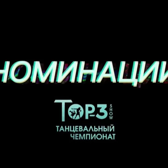 Номинации Тор-3 Show 2023