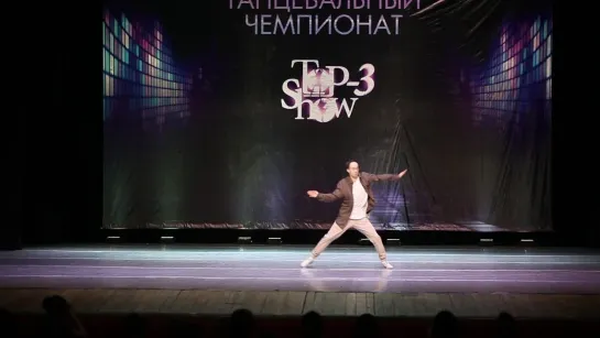 Чемпионат Top-3 Show / Номинация SOLO ADULTS / Ольнов Иван