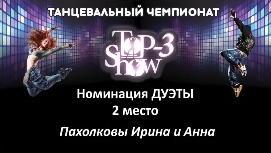 Чемпионат Top-3 Show / Номинация Дуэт 2 место Пахолковы Ирина и Анна