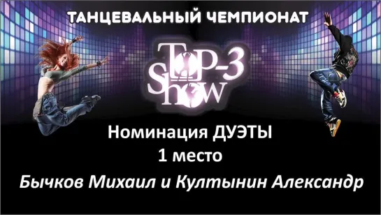 Чемпионат Top-3 Show / Номинация Дуэт 1 место Бычков Михаил и Култынин Александр