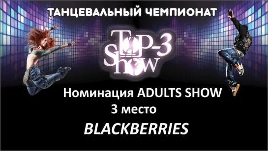 Чемпионат Top-3 Show / Номинация ADULTS SHOW 3 место Blackberries