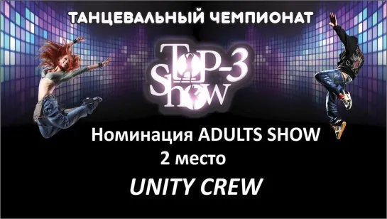 Чемпионат Top-3 Show / Номинация ADULTS SHOW 2 место UNITY CREW