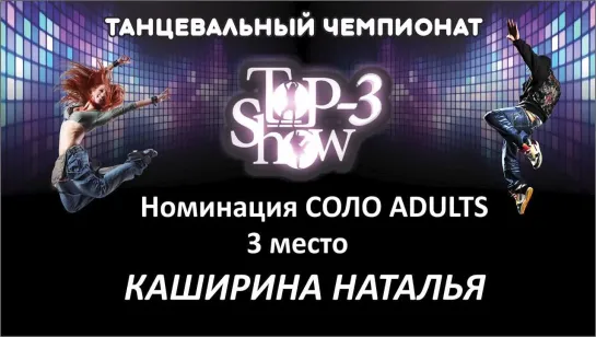 Чемпионат Top-3 Show / Номинация Соло-Adults 3 место Каширина Наталья