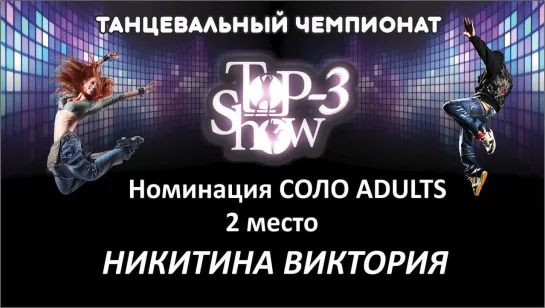 Чемпионат Top-3 Show / Номинация Соло-Adults 2 место Никитина Виктория