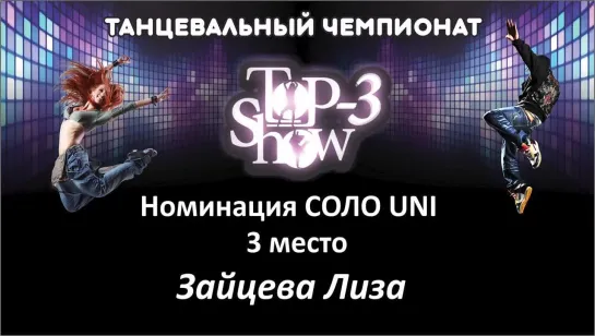 Чемпионат Top-3 Show / Номинация Соло-Uni 3 место Зайцева Лиза