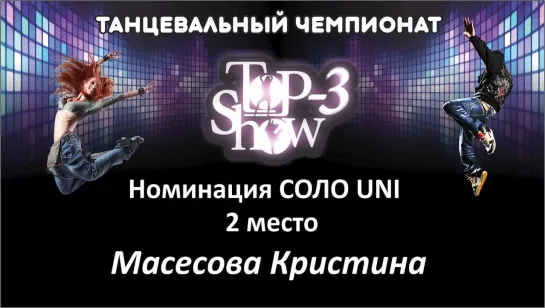 Чемпионат Тор-3 Show / Номинация Соло-Uni 2 место Масесова Кристина