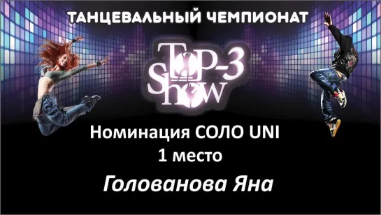 Чемпионат Тор-3 Show / Номинация Соло-Uni 1 место Голованова Яна