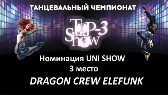 Чемпионат Top-3 Show / Номинация UNI 3 место DRAGON CREW ELEFUNK