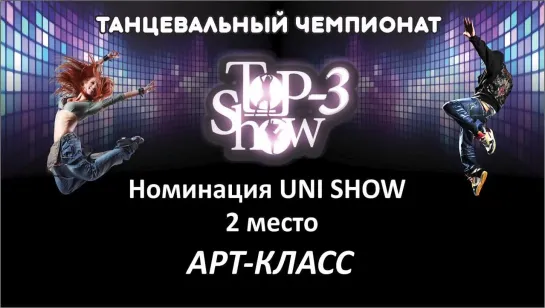 Чемпионат Top-3 Show / Номинация UNI 2 место Арт-класс - Моя идентификация