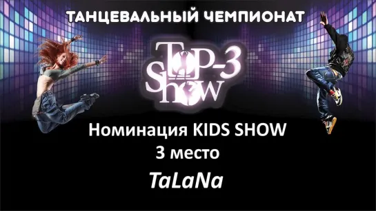 Чемпионат Top-3 Show / Номинация KIDS 3 место TaLaNa – Возрождение