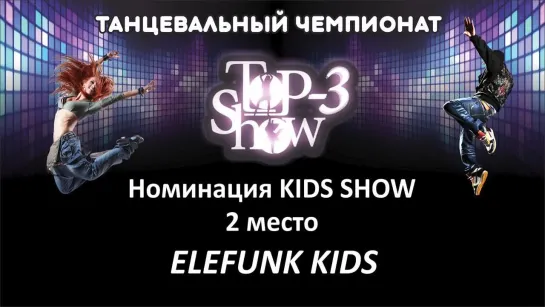 Чемпионат Top-3 Show / Номинация KIDS 2 место Elefunk kids