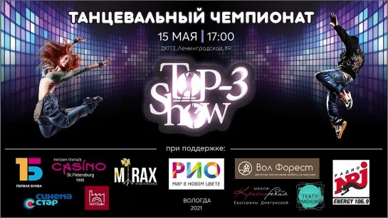 Чемпионат Тор-3 Show 2021