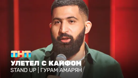 Stand Up: Гурам Амарян улетел с кайфом!