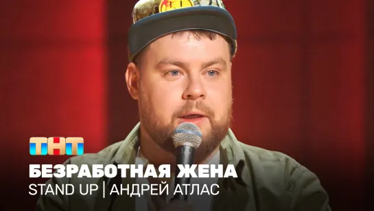 Stand Up: Андрей Атлас - безработная жена