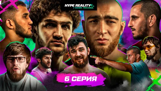 6 серия Hype Reality 2. Бой Оев VS Арби. Камалов VS Абдурахман. Кипиши Фартового и Пахана, Амирхана и Азиза.  Эксклюзивно в VK В