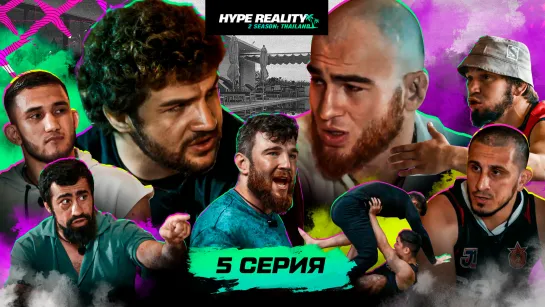 5 серия Hype Reality 2. Оев VS Арби. Камалов VS Абдурахман. Драка Амирхан. Новый владелец. Эксклюзивно в VK Видео.