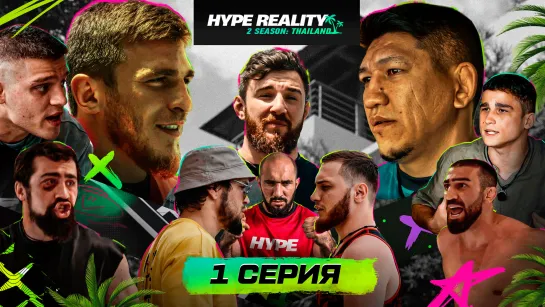 Премьера! 1 серия Hype Reality 2. Пираев vs Хамитов. Драка Галимова. Конфликт Залика и Юсуфа.