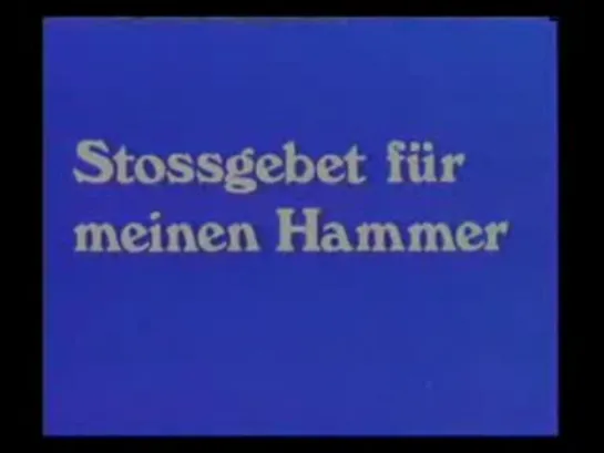 Ударная молитва для моего молота (В первый раз в сауне) (1976)