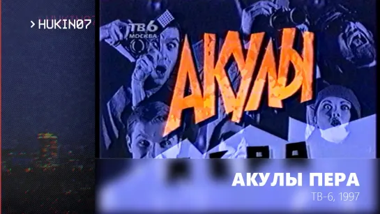 Акулы пера (ТВ-6, 29.09.1997) Михаил Грушевский. Фрагмент