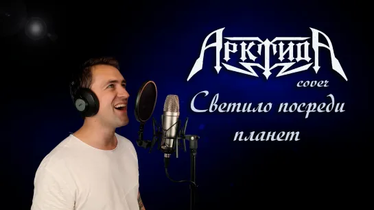 Александр Каминский - Светило посреди планет (Арктида cover)