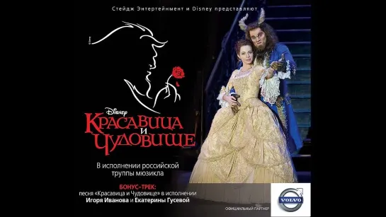 Ekaterina Guseva, Igor Ivanov - Beauty and the Beast (Bonus Track)