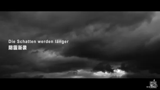 刘瀚聪, 徐泽辉 - 阴霾渐袭 (Die Schatten werden länger)