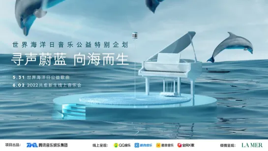 220602世界海洋日线上公益音乐会口播「寻声蔚蓝 向海而生」(World Oceans Day online charity concert)