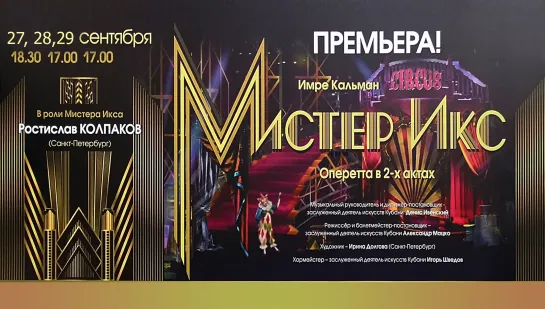 Оперетта "Мистер Икс". Генеральный прогон (26.09.2019)