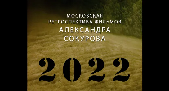 Трейлер московской ретроспективы фильмов Александра Сокурова (Лето 2022)