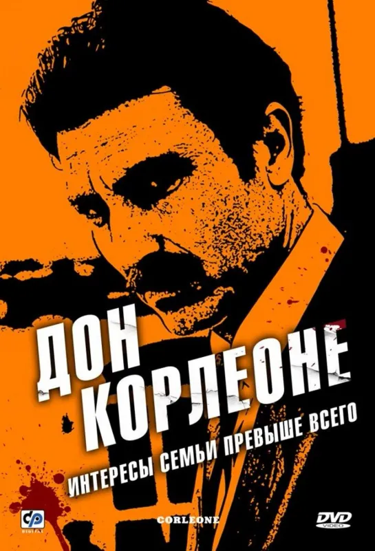 👤💥 Дон Корлеоне (1 Серия)