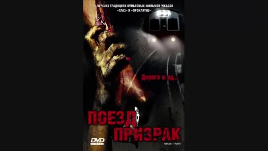 Поезд призрак. Ghost Train. Otoshimono (2006) *