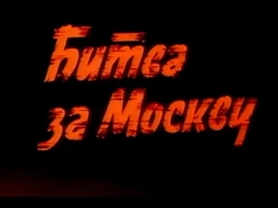 Битва за Москву - Агрессия (1985) Две серии