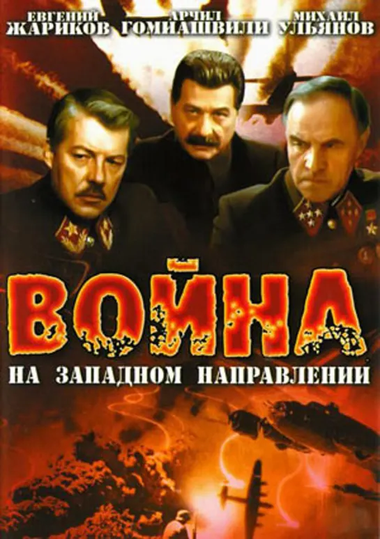 Война на Западном Направлении 1990  (1-2 серия)