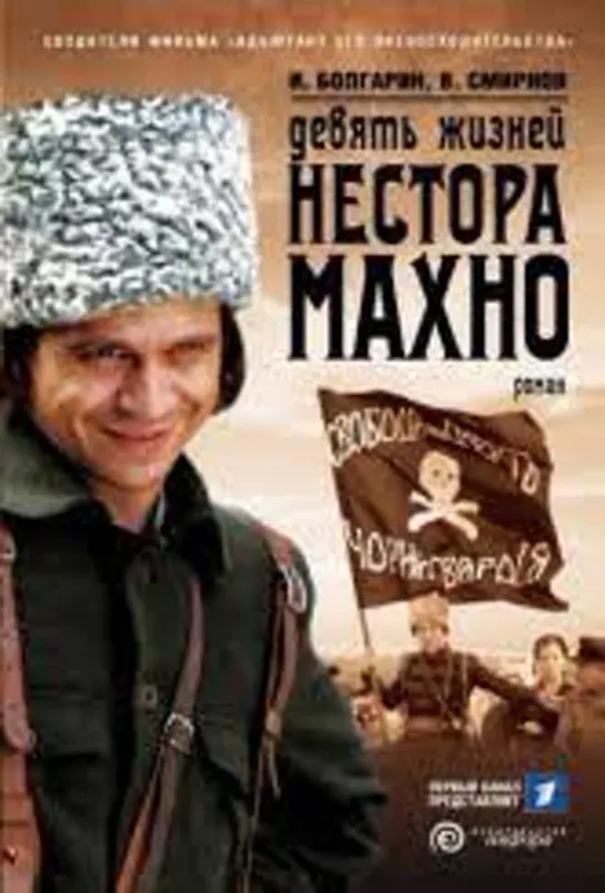 Девять жизней Нестора Махно - (2006) - 2