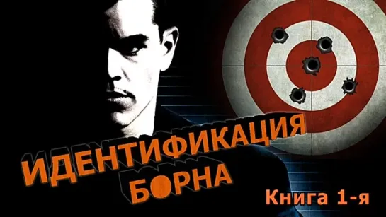 «Идентификация Борна» — Роберт Ладлэм. Часть 1 Читает Ю. Заборовский