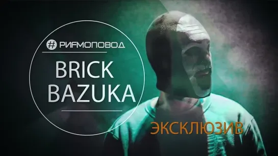 Brick Bazuka The Chemodan Clan   РИФМОПОВОД..