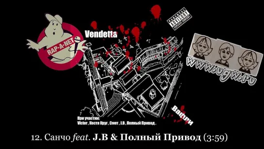 Vendetta «Вафли» 2008