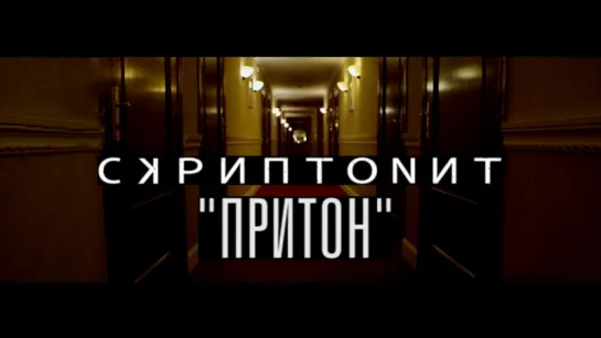 Скриптонит - Притон