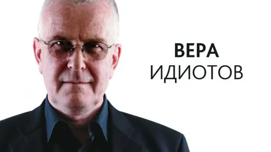 Пэт Конделл — Вера идиотов.