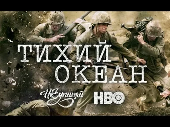 Тихий океан (2010) 1-5 серии.