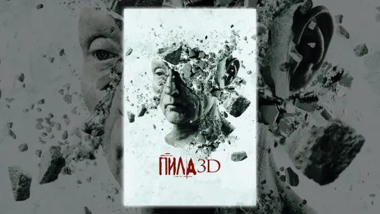 Пила 3D (2010)