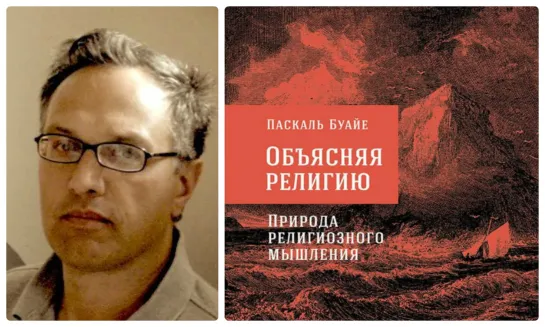 09. Паскаль Буайе "Объясняя религию Природа религиозного мышления"