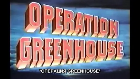 Операция Greenhouse (1951)