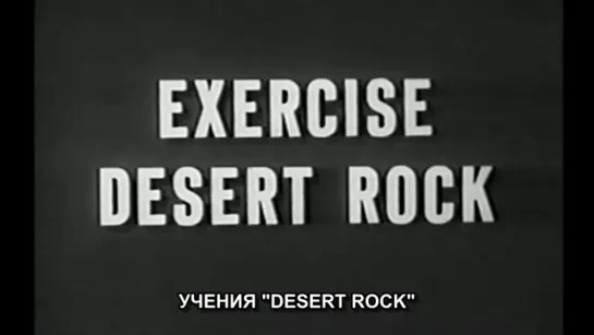 Войсковые учения Desert Rock (1951)