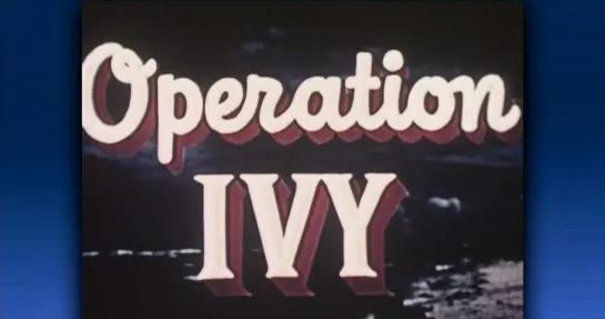 Операция Ivy - первое испытание водородной бомбы (1952)