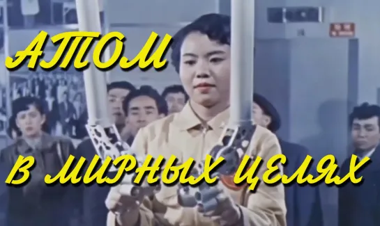 Атом в мирных целях (1956)